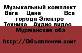 Музыкальный комплект Вега  › Цена ­ 4 999 - Все города Электро-Техника » Аудио-видео   . Мурманская обл.